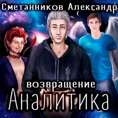 Возвращение Аналитика / Александр Сметанников (2)