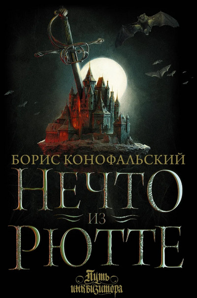 Нечто из Рютте / Борис Конофальский (1)