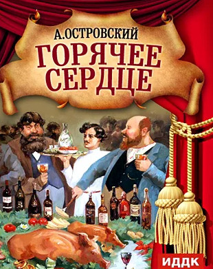 Горячее сердце / Александр Островский