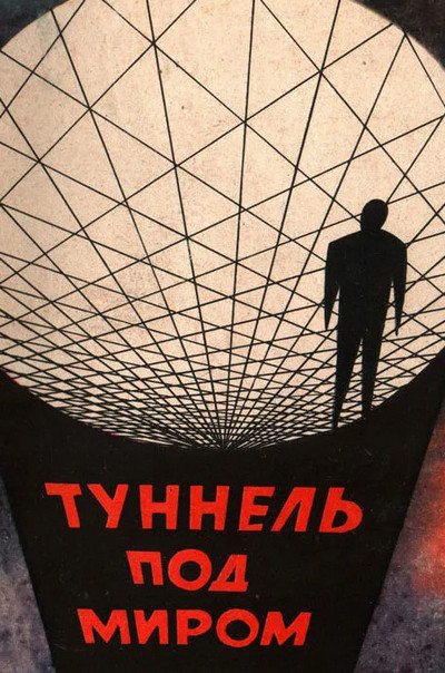 Туннель под миром / Фредерик Пол