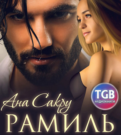 Рамиль / Ана Сакру