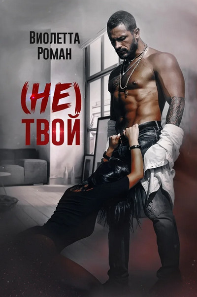 (Не) твой / Виолетта Роман