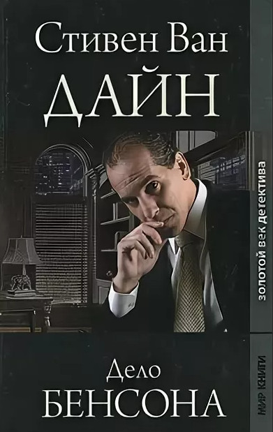 Дело Бенсона / Стивен Ван Дайн