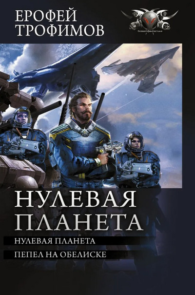 Нулевая планета / Е. Трофимов, А. Земляной (4)