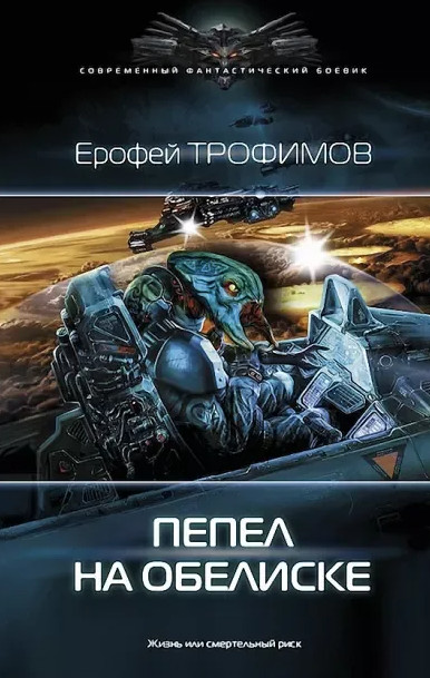 Пепел на обелиске / Е. Трофимов, А. Земляной (5)