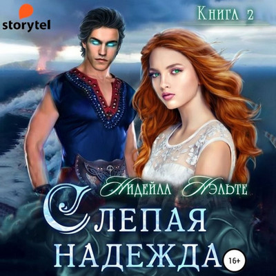 Слепая надежда / Нидейла Нэльте (книга 2)