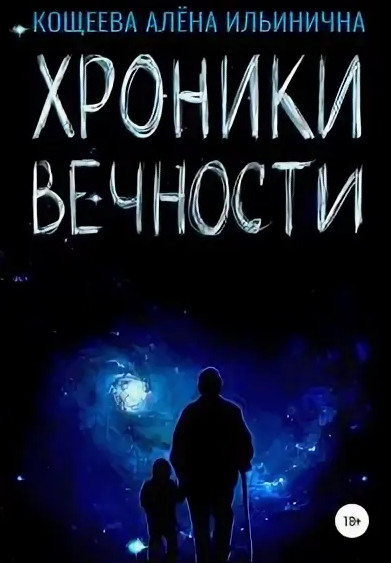 Хроники Вечности / Алёна Кощеева