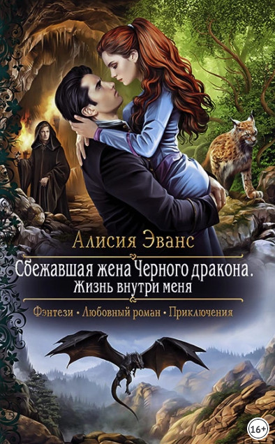 Жизнь внутри меня / Алисия Эванс (книга 3)