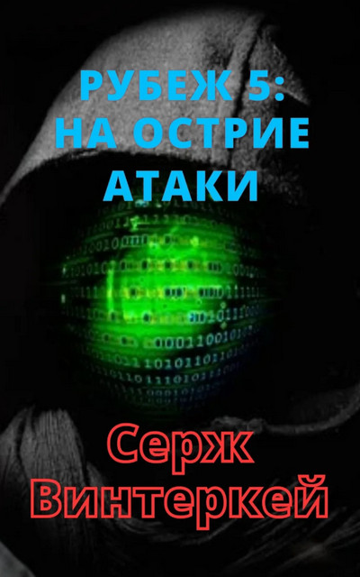 На острие атаки / Серж Винтеркей (книга 5)
