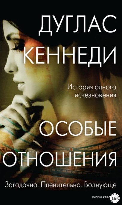 Особые отношения / Дуглас Кеннеди