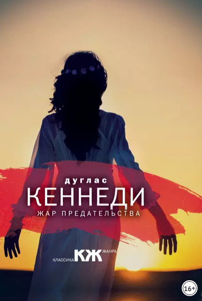 Жар предательства / Дуглас Кеннеди