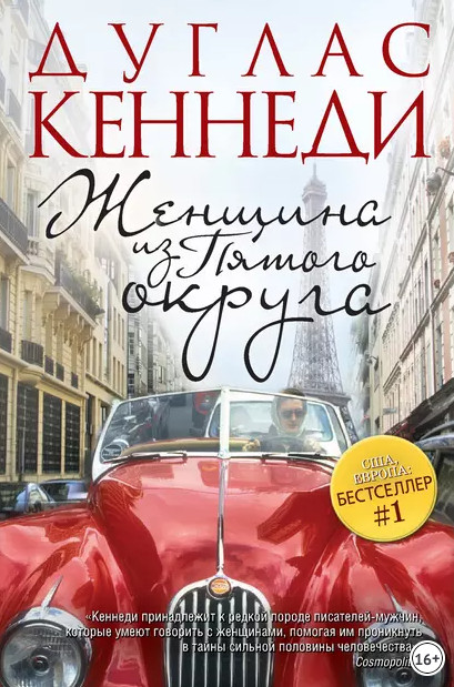 Женщина из Пятого округа / Дуглас Кеннеди