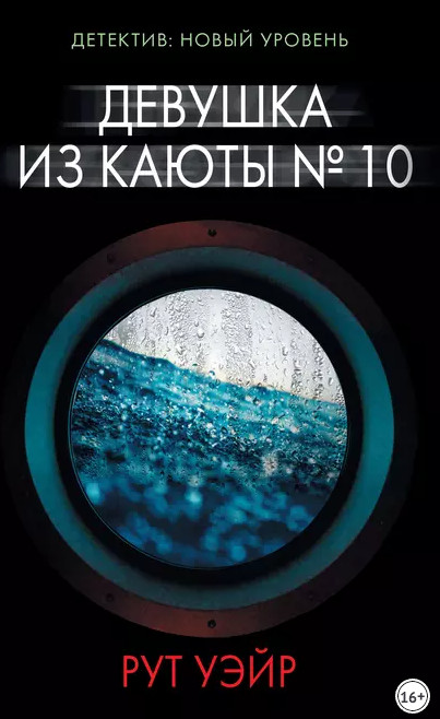 Девушка из каюты № 10 / Рут Уэйр