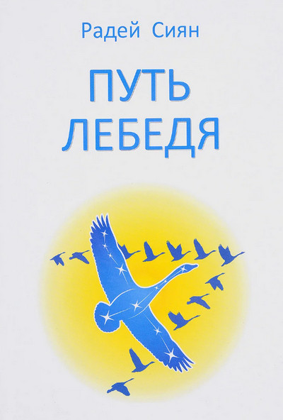 Путь лебедя / Радей Сиян
