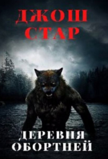 Деревня оборотней / Джош Стар