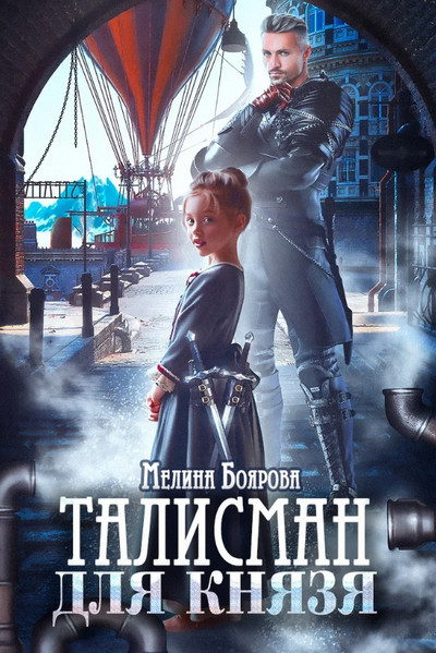 Щит рода / Мелина Боярова (1)