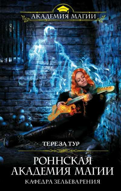 Кафедра зельеварения / Тереза Тур (2)
