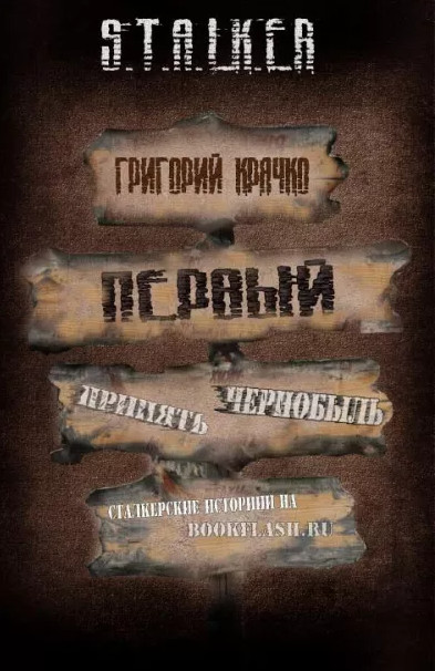 Первый / Григорий Крячко