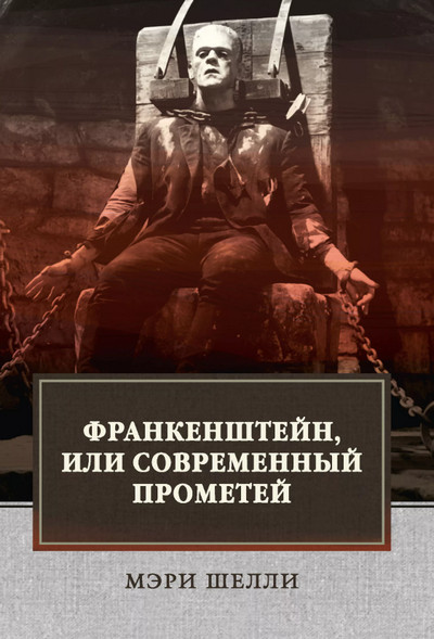 Франкенштейн, или Современный Прометей / Мэри Шелли