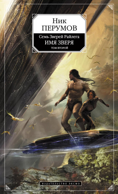 Исход Дракона / Ник Перумов (4)