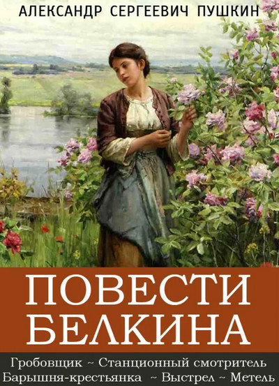 Повести Белкина / Александр Пушкин