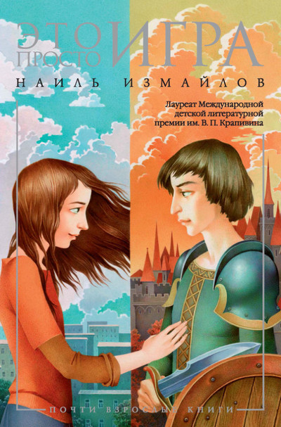 Это просто игра / Шамиль Идиатуллин