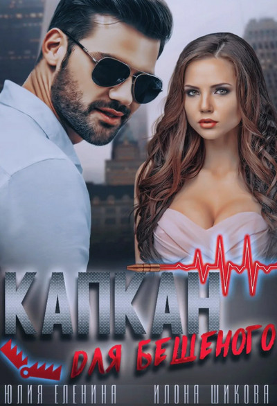 Капкан для бешеного / Илона Шикова, Юлия Еленина (1)