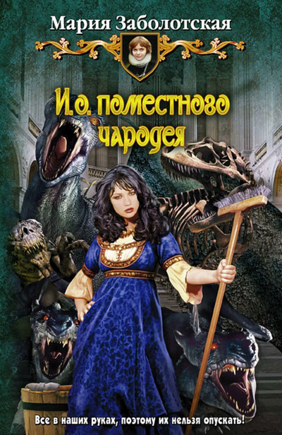 И.о. поместного чародея / Мария Заболотская (1)