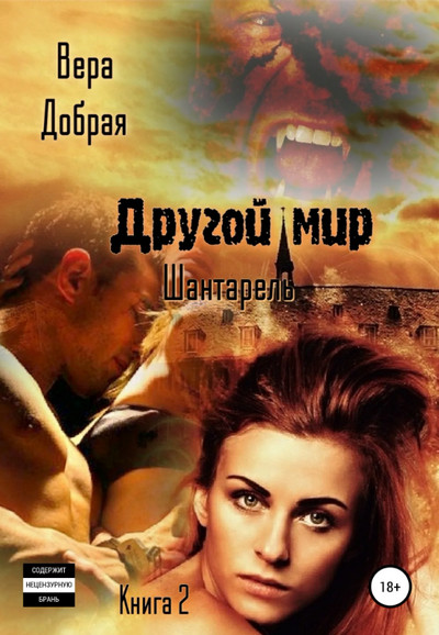 Шантарель / Вера Добрая (2)