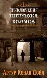 Аристократ-холостяк / Артур Конан Дойл