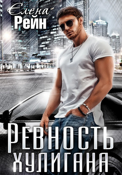 Ревность хулигана / Елена Рейн