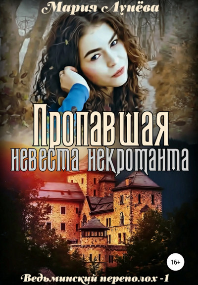 Пропавшая невеста некроманта / Мария Лунёва