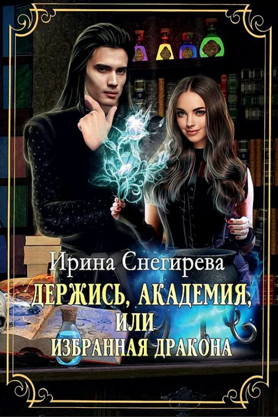 Держись, Академия! или Избранная дракона / Ирина Снегирева