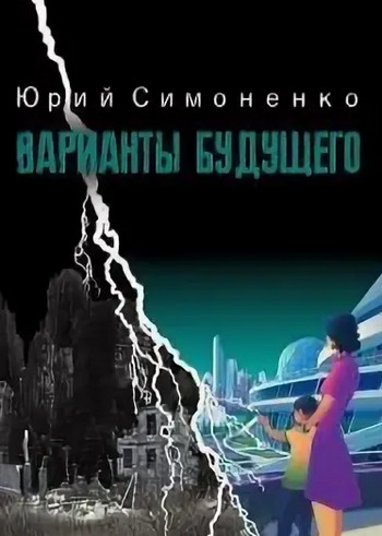 Варианты будущего / Юрий Симоненко
