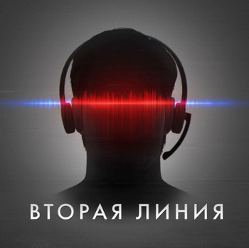 Вторая линия / Тимур Алгабеков