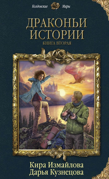 Драконьи истории / Дарья Кузнецова, Кира Измайлова (2)