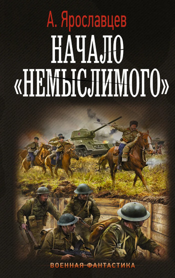 Начало «Немыслимого» / Александр Ярославцев