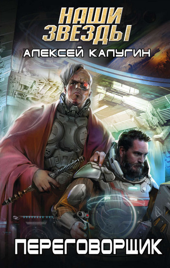 Переговорщик / Алексей Калугин