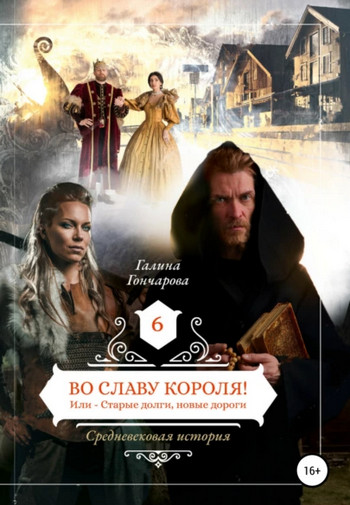 Во славу короля! / Галина Гончарова (7)