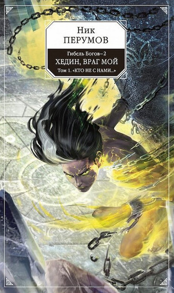 Хедин, враг мой. Том 1 / Ник Перумов (5.1)