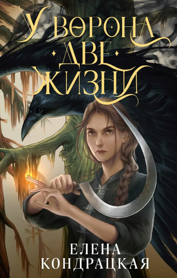 У Ворона две жизни / Елена Кондрацкая (1)