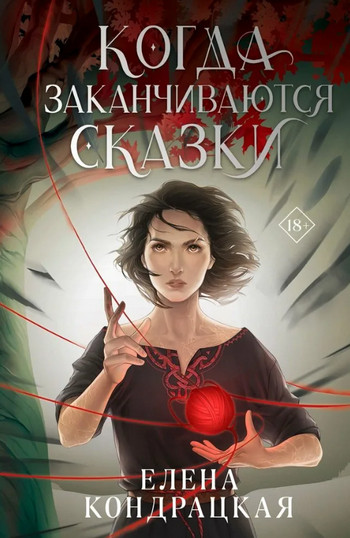 Когда заканчиваются сказки / Елена Кондрацкая (2)