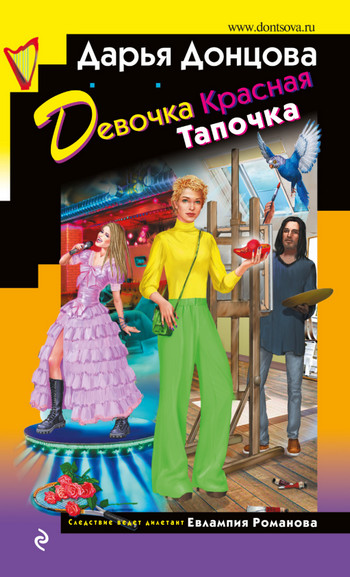 Девочка Красная Тапочка / Дарья Донцова