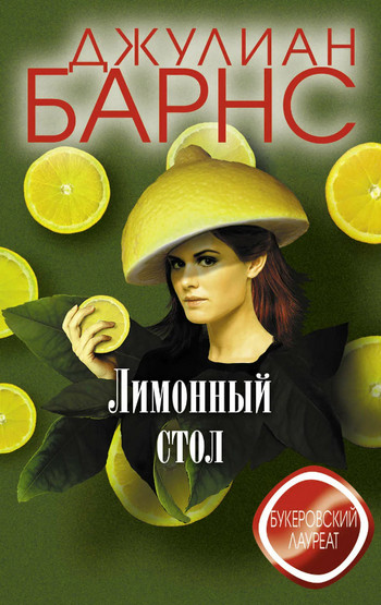 Лимонный стол / Джулиан Барнс