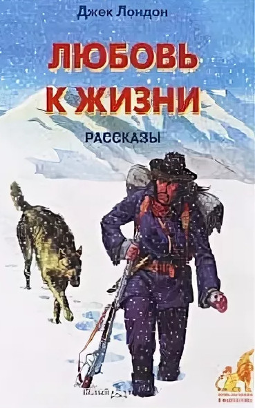 Любовь к жизни / Джек Лондон