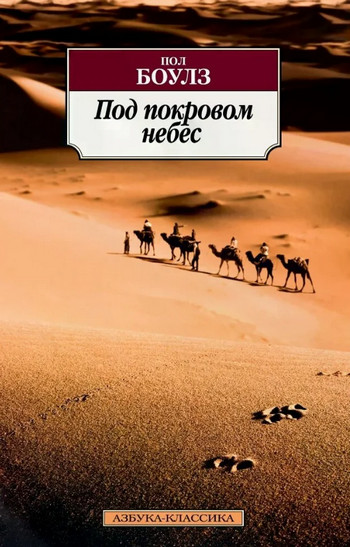 Под покровом небес / Пол Боулз