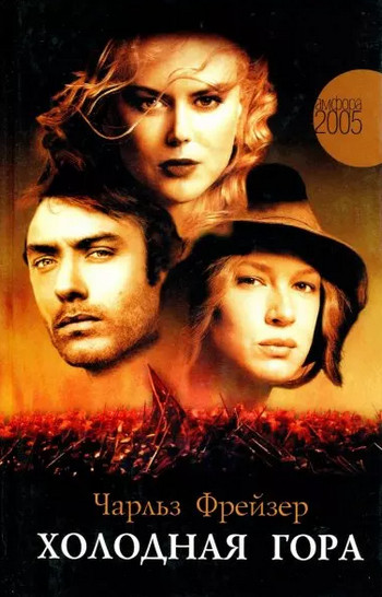 Холодная гора / Чарльз Фрейзер