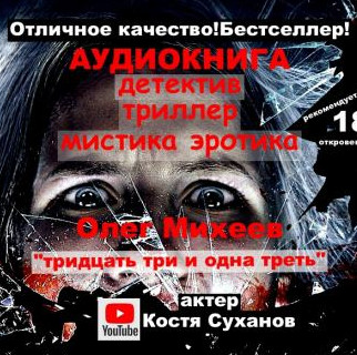 Тридцать три и одна треть 33 1/3 / Олег Михеев