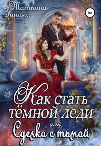 Как стать тёмной леди, или Сделка с тьмой / Татьяна Зинина (7)