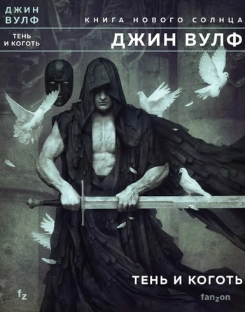 Книга Нового Солнца. Тень и Коготь / Джин Вулф (1)